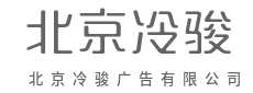 用作品说话，让价值落地-北京冷骏广告有限公司